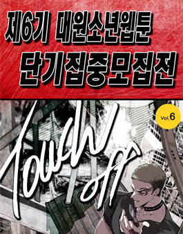 제6기 대원소년웹툰 단기집중모집전