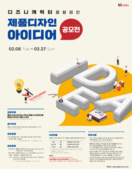 [삭제] 디즈니캐릭터를 활용한 제품디자인 공모전.