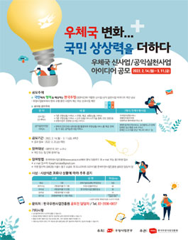 우체국 신사업/공익실천사업 대국민 아이디어 공모전.
