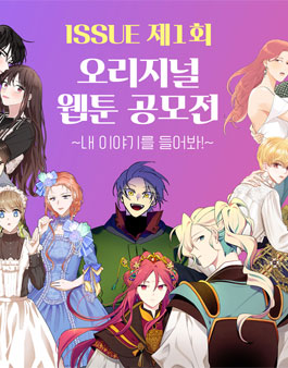 ISSUE 제1회 오리지널 웹툰 공모전.