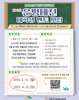 2022 전공멘토링 은평대전 대학생 모집.