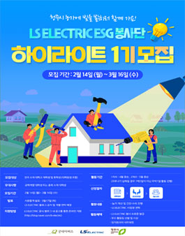 LS ELECTRIC ESG 봉사단 하이라이트 1기 모집.