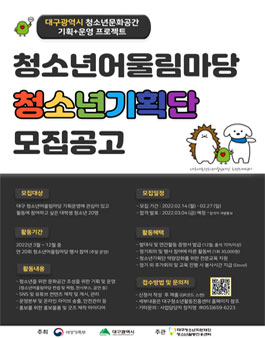 2022년 대구대표청소년어울림마당 청소년기획단 모집.