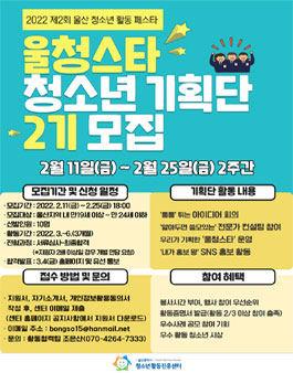 제2회 울산 청소년 활동 페스타 울청스타 청소년 기획단 2기 모집.