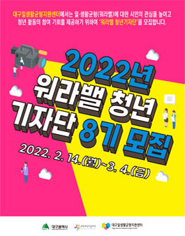 대구일생활균형지원센터 2022년 워라밸 청년기자단 8기 모집.