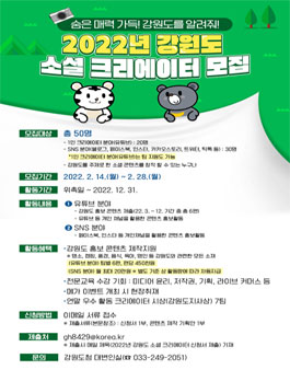 2022년 강원도 소셜 크리에이터 모집.
