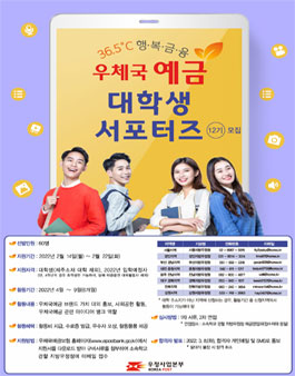 제12기 우체국 예금 서포터즈 모집.