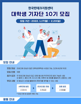 한국핀테크지원센터 10기 핀테크 기자단 모집.