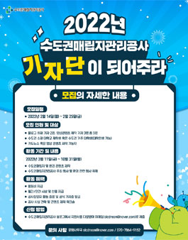 수도권매립지관리공사 대학생 뉴미디어 기자단 6기 모집.