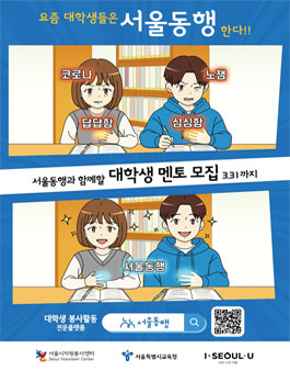 2022년도 서울동행 상반기 멘토링 봉사활동 대학(원)생 참여자 모집.