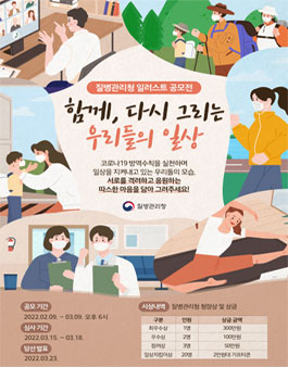 2022 질병관리청 코로나19 방역 일러스트 공모전.