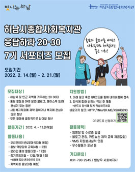 하남시종합사회복지관 홍보 응답하라 20·30 7기 서포터즈 모집.