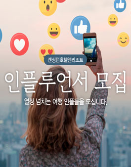 2022 켄싱턴호텔앤리조트 인플루언서(서포터즈) 모집.