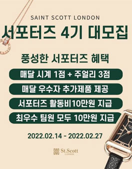 세인트스코트 서포터즈 4기 모집.