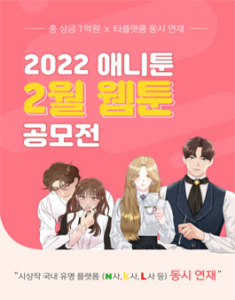 2022 애니툰 2월 웹툰 공모전.