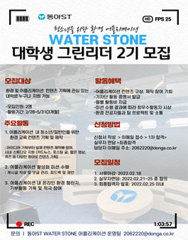 동아ST 환경 어플리케이션 WATER STONE 대학생 그린리더 2기 모집.