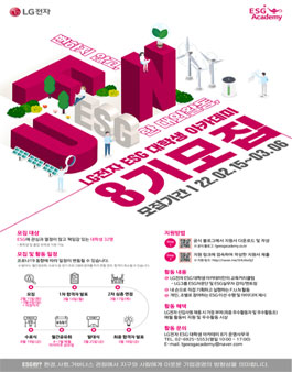 LG전자 ESG 대학생 아카데미 8기 모집.