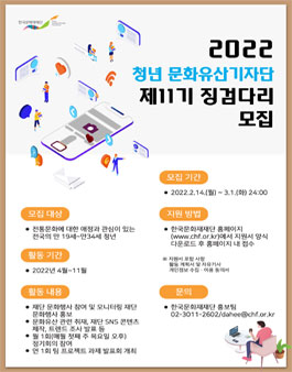 2022년 청년 문화유산기자단 제11기 징검다리 모집.