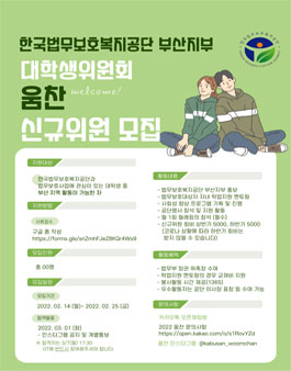 한국법무보호복지공단 부산지부 대학생위원회 '움찬' 2022 신규위원 모집.