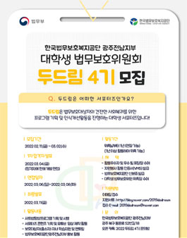 한국법무보호복지공단 광주전남지부 대학생위원회 두드림 4기 모집.