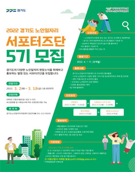 2022 경기도 노인일자리 서포터즈단 5기 모집.
