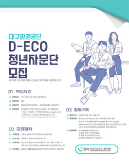 2022 대구환경공단 D-ECO 청년자문단 모집.