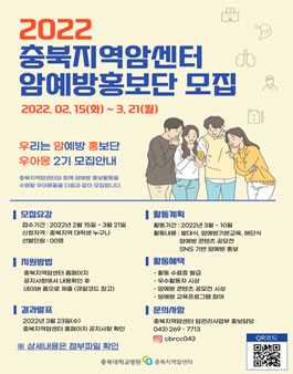 2022 충북지역암센터 암예방홍보단 모집.