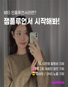 뷰티 앱 잼페이스 잼플루언서 모집.