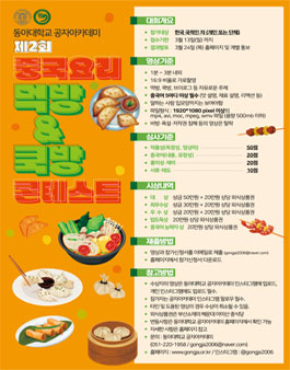 동아대학교공자아카데미 제2회 중국요리먹방 & 쿡방콘테스트.