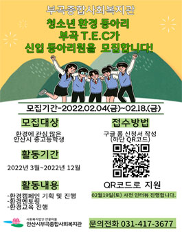 2022 안산시 청소년 환경동아리 부곡 T.E.C(Teenager Environmental Club) 참여자 모집.