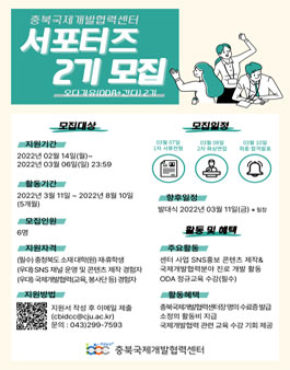 2022년 상반기 충북국제개발협력센터 대학생 서포터즈 2기 모집.