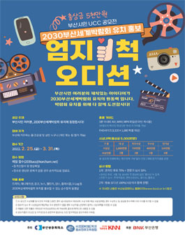 2030 부산세계박람회 유치 UCC 공모 오디션.