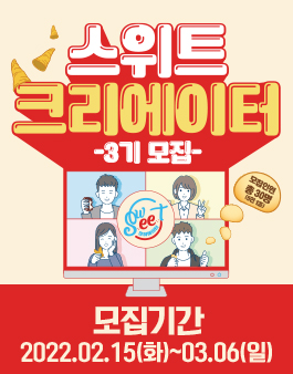 롯데제과 공식 서포터즈 스위트 크리에이터 3기 모집.