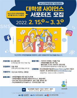 2022 부산과학문화거점센터 대학생 사이언스 서포터즈 모집.