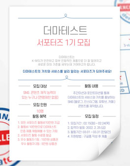 더마테스트 서포터즈 1기 모집.