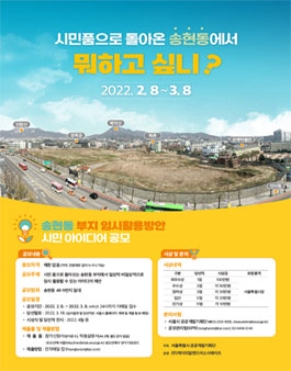 송현동 부지 임시활용방안 시민 아이디어 공모전.