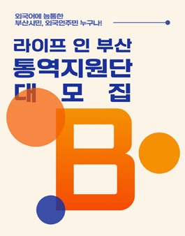 2022 라이프 인 부산 통역지원단 모집.