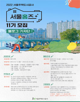 2022 서울홈즈 블로그 기자단 11기 모집.