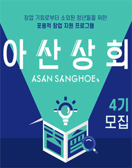 아산나눔재단 아산상회 4기 참가자 모집.