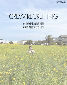 인터파크 투어 크루 포착이 1기 모집.