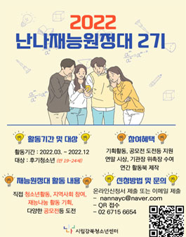 시립강북청소년센터 2022년 난나재능원정대 2기 단원 모집.