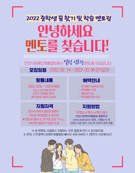 2022 중학생 꿈 찾기 및 학습멘토링 멘토(자원봉사자) 모집.