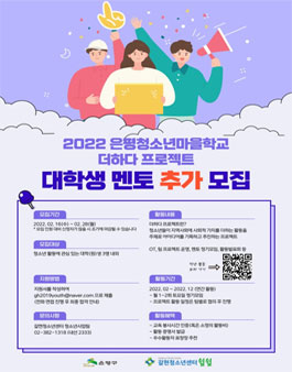 2022 은평청소년마을학교 더하다 프로젝트 대학생 멘토 모집.