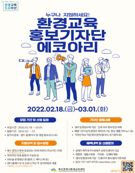 제4기 환경교육 홍보기자단 에코아리 모집