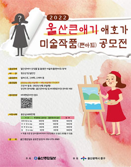 2022 울산큰애기 애호가 미술작품(팬아트) 공모전.