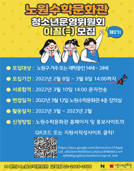 2022 노원수학문화관 청소년운영위원회 '이꼴(=)' 모집.
