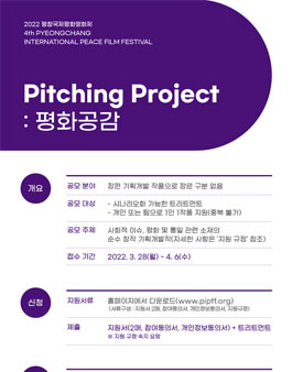 2022 평창국제평화영화제 피칭 프로젝트 공모전.