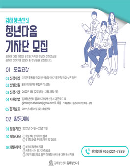 2022 김해청년센터 청년다옴 기자단 모집.