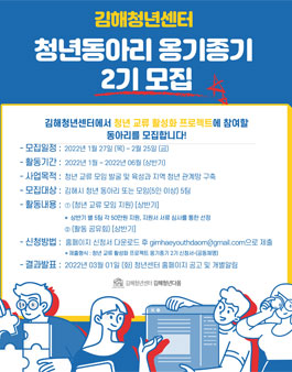 2022 김해청년센터 청년동아리-옹기종기 2기 모집.