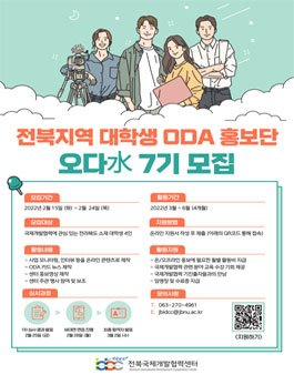 2022 상반기 전북국제개발협력센터 대학생 ODA 홍보단 오다수 7기 모집.